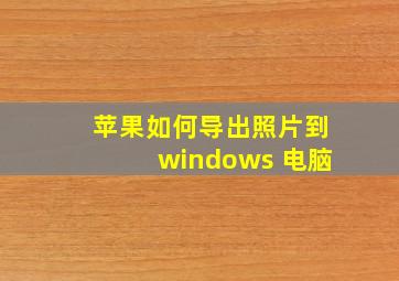 苹果如何导出照片到windows 电脑